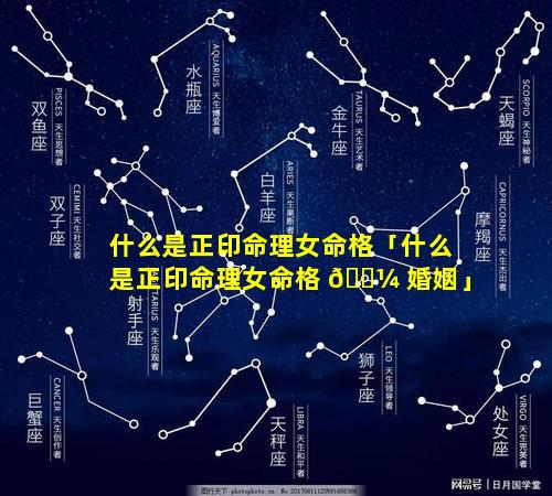 什么是正印命理女命格「什么是正印命理女命格 🐼 婚姻」